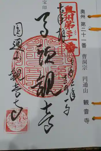 観音寺の御朱印 2021年12月