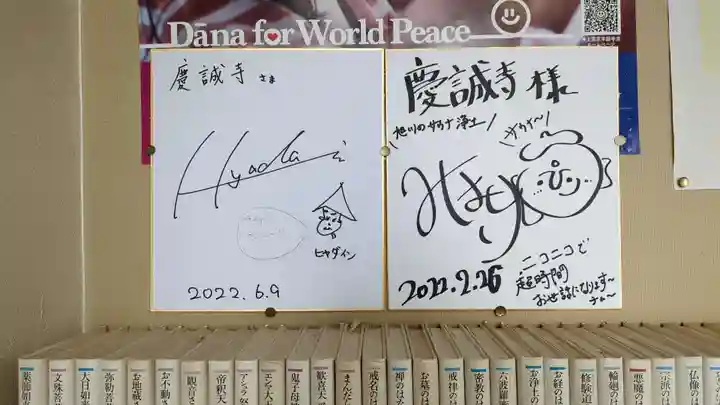 慶誠寺(北海道)