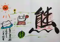 くまくま神社(導きの社 熊野町熊野神社)の御朱印