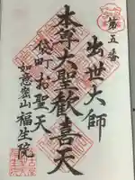 袋町お聖天 福生院の御朱印