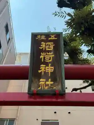 五柱稲荷神社(東京都)