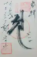 観音寺の御朱印