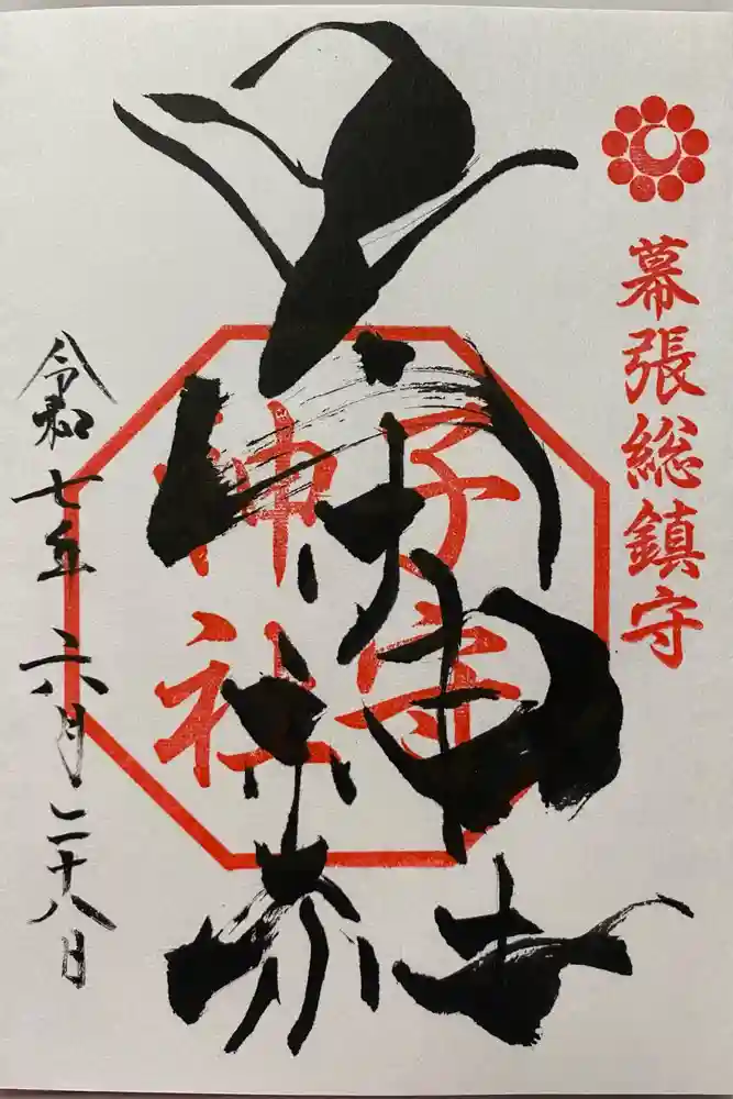 子守神社の御朱印