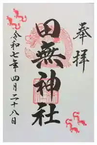 田無神社の御朱印