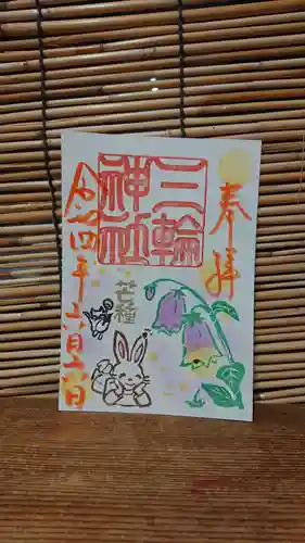 三輪神社の御朱印