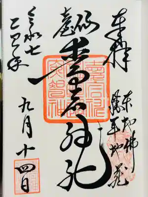 愛宕神社の御朱印