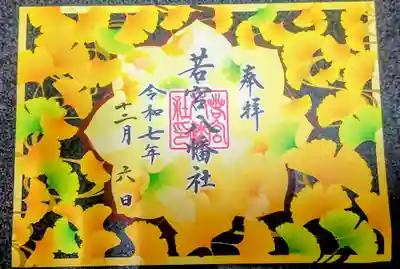 若宮八幡社(愛知県)