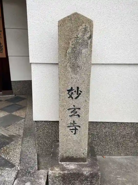 妙玄寺(京都府)