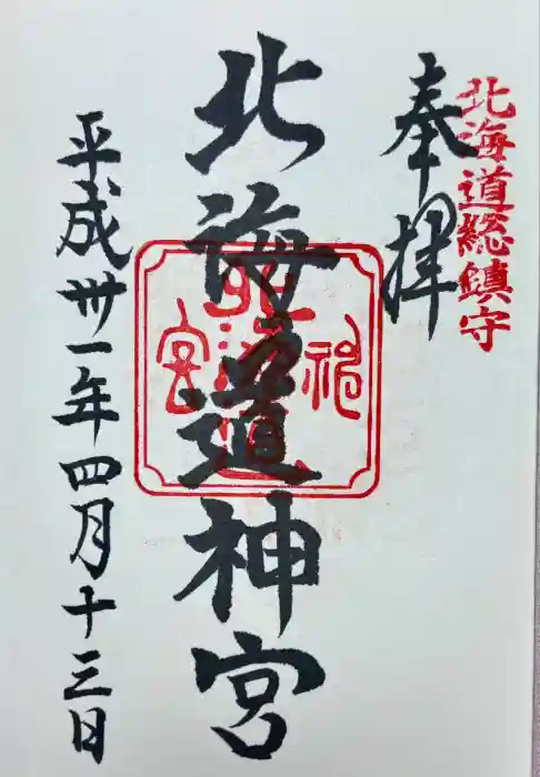 北海道神宮の御朱印