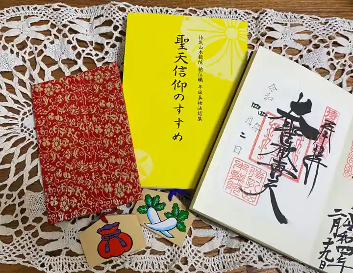 待乳山聖天(本龍院)の御朱印