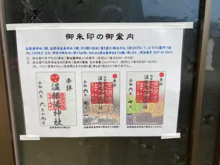 温根湯神社の御朱印