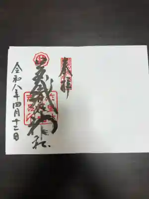 足利織姫神社の御朱印