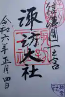 諏訪大社下社秋宮の御朱印