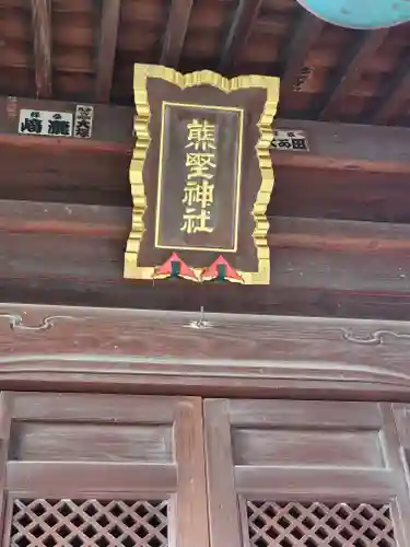 熊野神社 (迫間町)(栃木県)