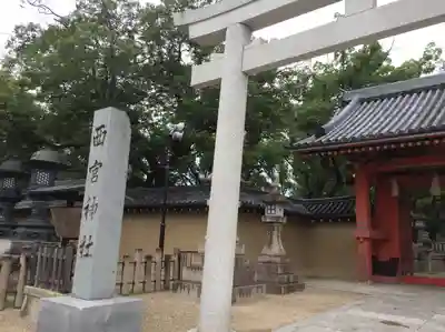 西宮神社(兵庫県)