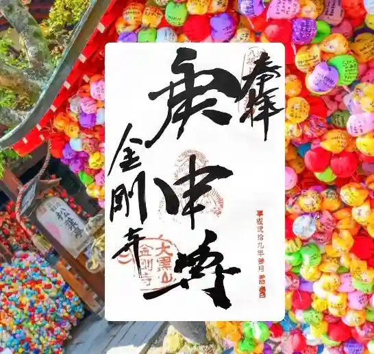 金剛寺（八坂庚申堂）の御朱印