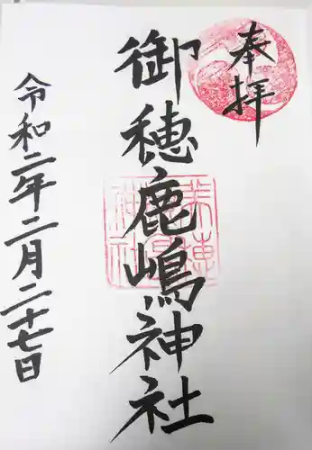 御穂鹿嶋神社の御朱印