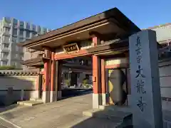 大竜寺(東京都)