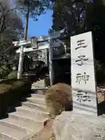 長津田王子神社の{uncategorized: "未分類", other: "その他", undefined: "問題あり", building: "その他建物", grave: "お墓", sacred_gate: "鳥居", guardian: "狛犬", statue: "像", buddha: "仏像", history: "歴史", nature: "自然", garden: "庭園", animal: "動物", pagoda: "塔", temizu: "手水舎", mountain_gate: "山門・神門", sanctuary: "本殿・本堂", subordinate: "末社・摂社", art: "芸術", scenery: "景色", jizo: "地蔵", ema: "絵馬", goshuin: "御朱印", omikuji: "おみくじ", items: "授与品その他", amulet: "お守り", goshuincho: "御朱印帳", eats: "食事", festival: "お祭り", votive_dance: "神楽", shichigosan: "七五三参", wedding: "結婚式", experience: "体験その他", initially: "初詣", around: "周辺", anti_infection: "感染症対策"}
