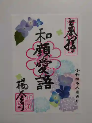 柳谷観音　楊谷寺の御朱印