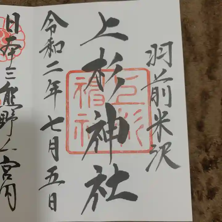 上杉神社の御朱印