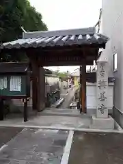 興善寺の山門