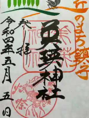 可愛い御朱印です。丘の町なので丘のが書いてあります。