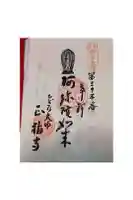 正福寺の御朱印