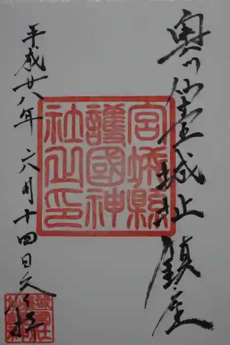 宮城縣護國神社の御朱印