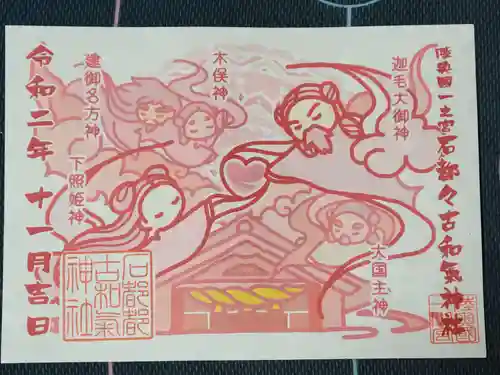 石都々古和気神社の御朱印