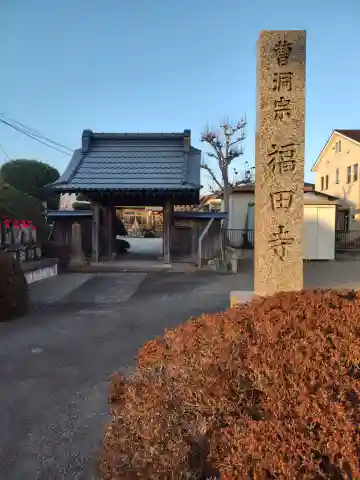 福田寺(神奈川県)