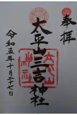 平岸天満宮・太平山三吉神社の御朱印