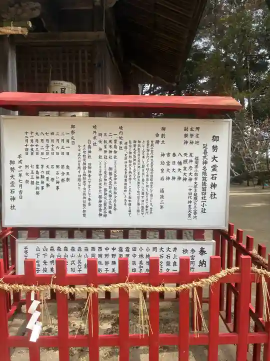 御勢大霊石神社 の歴史