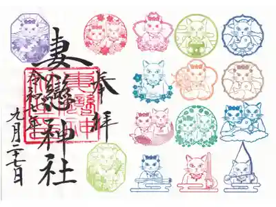 妻戀神社　猫まつり御朱印　お書き置き