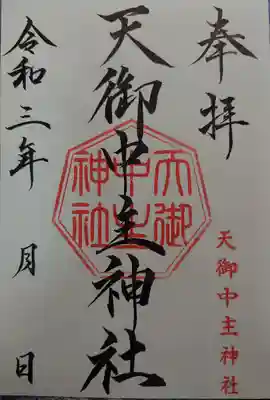 天御中主神社の御朱印