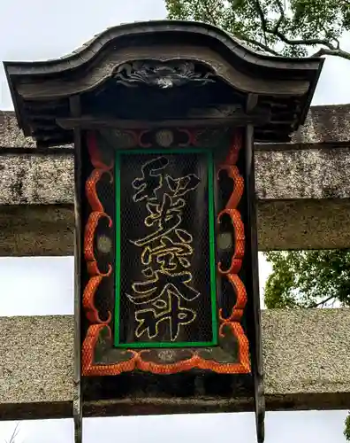 和貴宮神社(京都府)