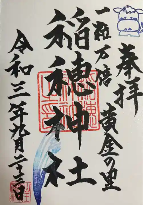 山王稲穂神社の御朱印