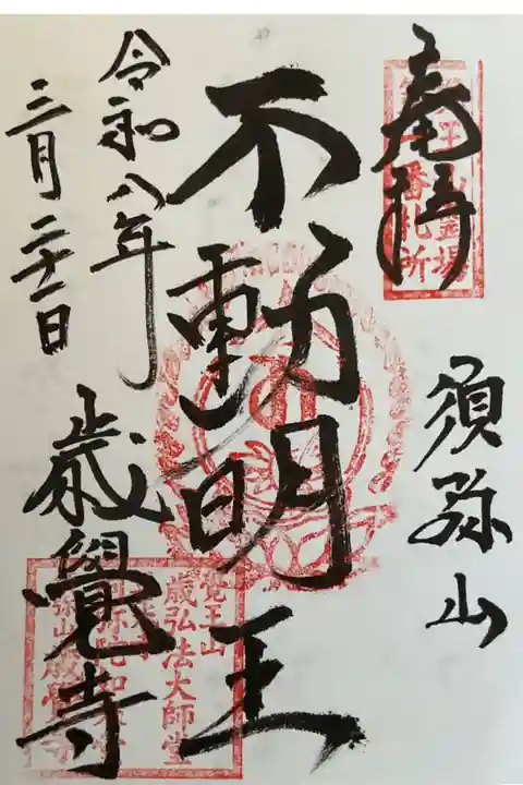 おっさまにお書き入れしていただきました、不動明王さまの御朱印です。