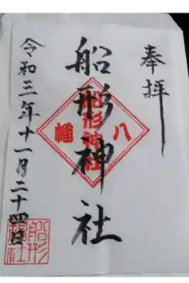 船形神社の御朱印