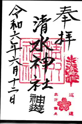 御朱印帳2冊目。
また清水神社から始めます。