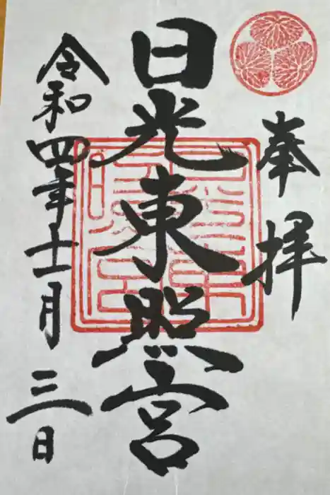 日光東照宮の御朱印
