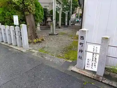 西町神社のその他建物