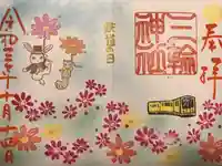 三輪神社の御朱印