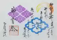 少彦名神社の御朱印