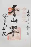 大法院の御朱印