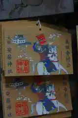 安居神社の絵馬