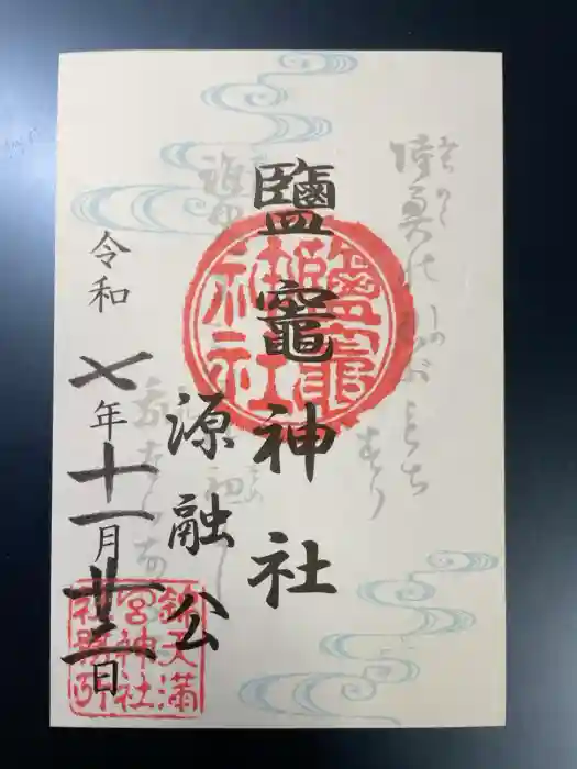 錦天満宮の御朱印