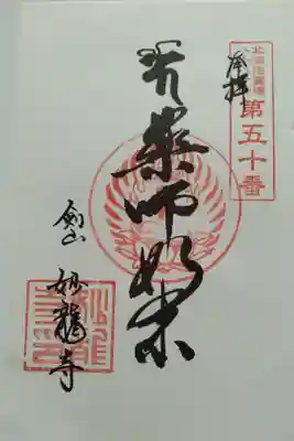 妙龍寺の御朱印