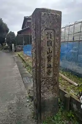 宝延寺(岐阜県)