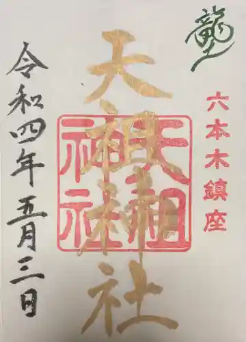  六本木天祖神社の御朱印